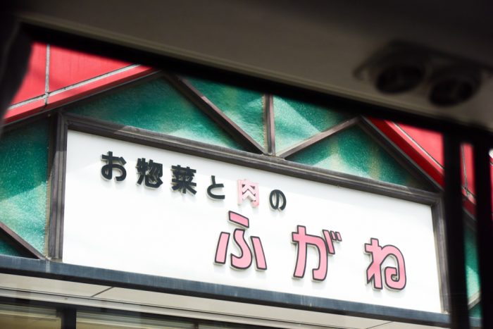 肉のふがね沼宮内本店の看板