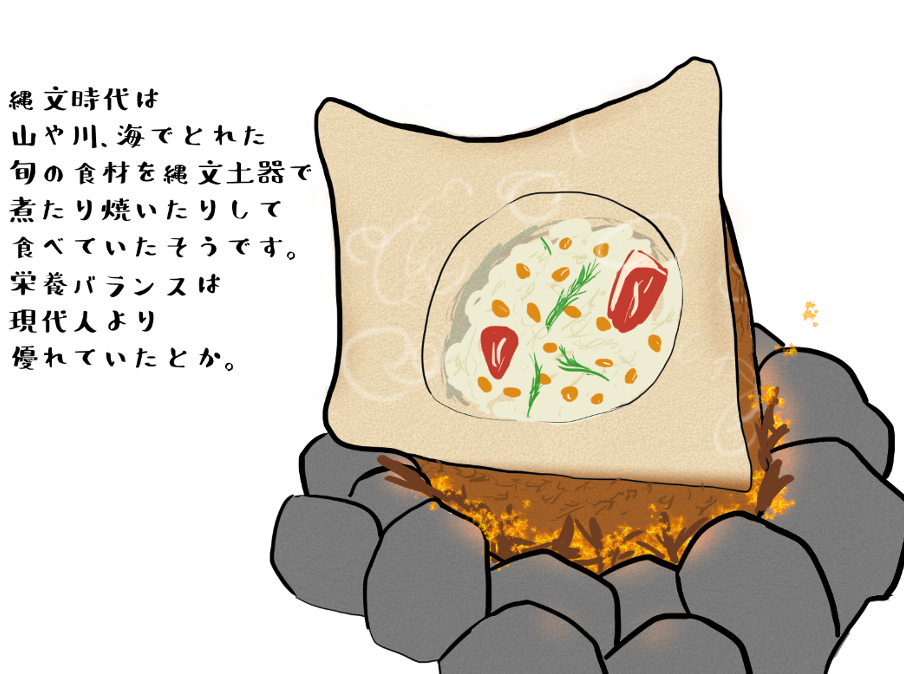 縄文人は栄養バランスが良い食事をしていた