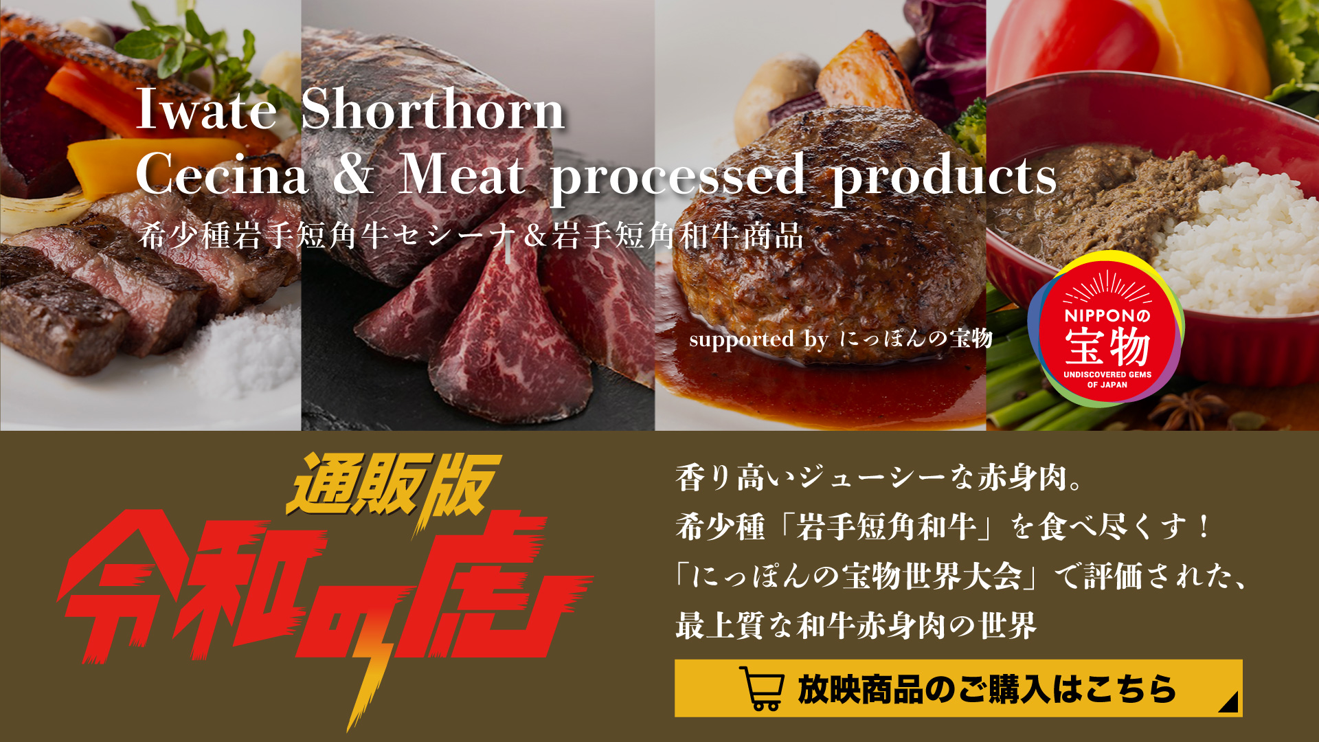 希少種岩手短角牛セシーナ&岩手短角和牛商品 通販版 令和の虎 supported by にっぽんの宝物